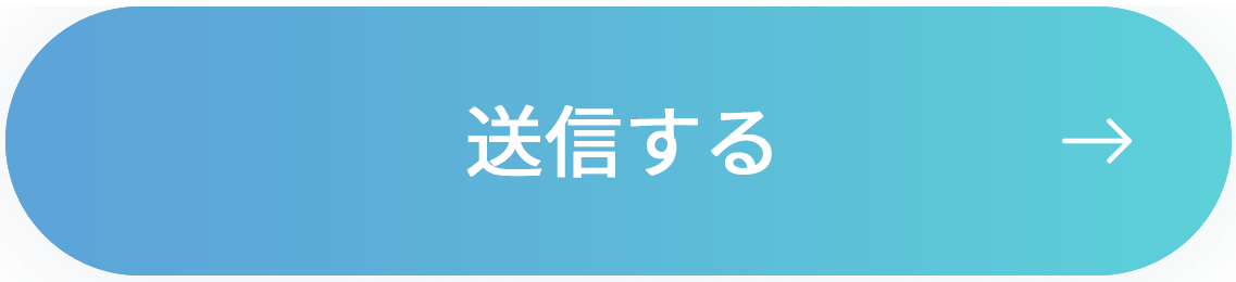送信する