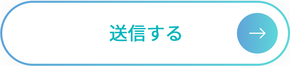 送信する